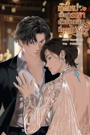 ปกนิยาย เกิดใหม่เป็นภรรยาตัวประกอบที่คุณไม่รัก [OMEGAVERSE]
