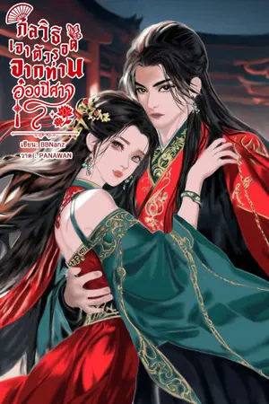 ปกนิยาย กลวิธีเอาตัวรอดจากท่านอ๋องปีศาจ  [มี E-book] อ่านฟรีถึงวันที่ 7/12/68