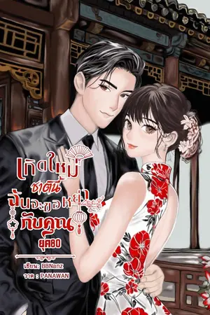 ปกนิยาย เกิดใหม่ชาตินี้...ฉันจะขอหย่ากับคุณ ยุค 80