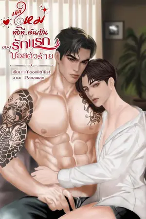 ปกนิยาย เกิดใหม่ทั้งที... ดันเป็นรักแรกของบอสตัวร้าย [OMEGAVERSE] [มี E-book]
