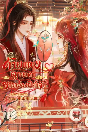 ปกนิยาย ด้ายแดงผูกชะตา...ชายาอ๋องปีศาจ