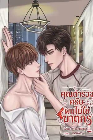 ปกนิยาย คุณตำรวจครับ...ผมไม่ใช่ฆาตกร [Mpreg]