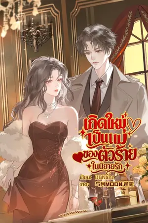 ปกนิยาย เกิดใหม่มาเป็นแม่ของตัวร้ายในนิยายรัก  [มี E-book]