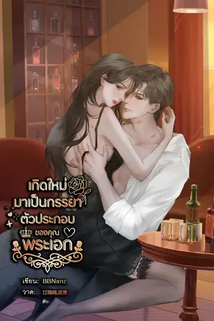 ปกนิยาย เกิดใหม่มาเป็นภรรยาตัวประกอบของคุณพระเอก [มี E-book]
