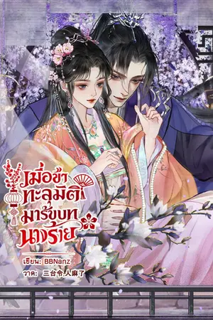 ปกนิยาย เมื่อข้าทะลุมิติมารับบทนางร้าย  [มี E-book]