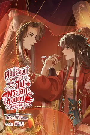 ปกนิยาย ตัวประกอบอย่างข้า(เผลอ)จีบพระเอกธงแดงโดยไม่รู้ตัว [มี E-book]