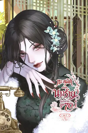 ปกนิยาย ทะลุมิติมาเป็นนางร้ายในนิยายยุค 70  [มี E-book]