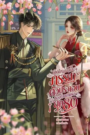 ปกนิยาย เกิดใหม่มาเป็นภรรยาตัวประกอบของท่านนายพล ยุค80[มี E-book]