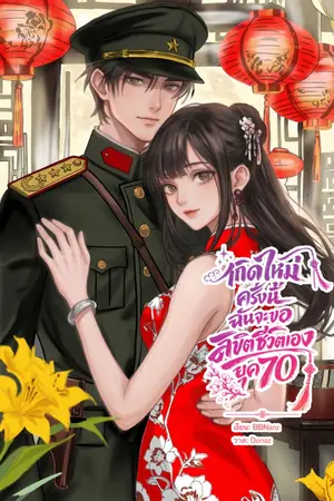 ปกนิยาย เกิดใหม่ครั้งนี้ฉันจะขอลิขิตชีวิตเอง ยุค70 [มี E-book]