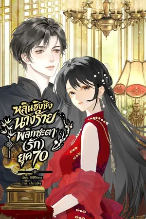 ปกนิยาย หลินชิงชิงนางร้ายพลิกชะตา(รัก)ยุค70  [มี E-book]