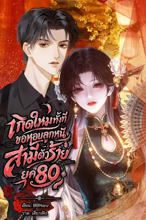 ปกนิยาย เกิดใหม่ทังทีขอหอบลูกหนีสามีตัวร้าย ยุค80 [มี E-book]
