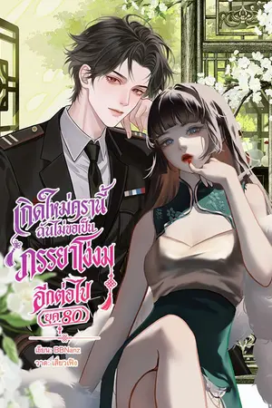 ปกนิยาย เกิดใหม่ครานี้...ฉันไม่ขอเป็นภรรยาโง่งมอีกต่อไป ยุค 80