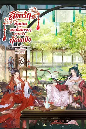 ปกนิยาย ลิขิตรักข้ามภพมาเป็นมารดาของเจ้าก้อนแป้ง [มี E-book]