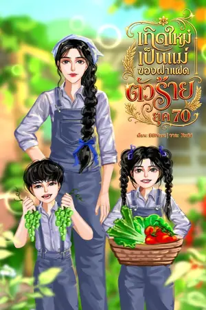 ปกนิยาย เกิดใหม่เป็นแม่ของฝาแฝดตัวร้าย ยุค 70