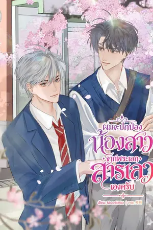 ปกนิยาย ช่วยด้วยครับ ผมดันถูกพระเอกธงแดงหมายตาเข้าให้แล้ว [OMEGAVERSE]