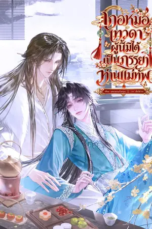 ปกนิยาย เกอหมอเทวดาผู้นี้มิได้เป็นภรรยาท่านแม่ทัพ