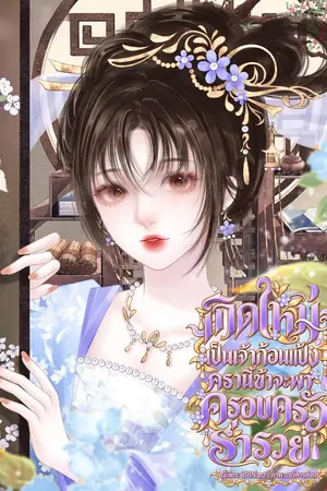 ปกนิยาย เกิดใหม่เป็นเจ้าก้อนแป้ง ครานี้ข้าจะพาครอบครัวร่ำรวย