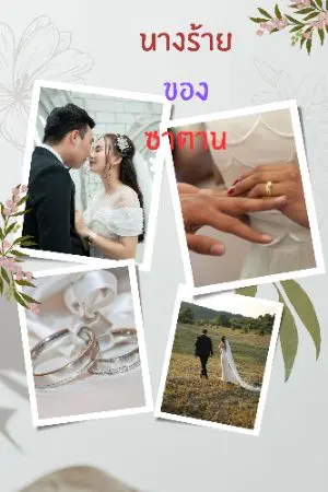 ปกนิยาย นางร้ายของซาตาน