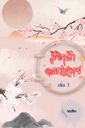 ปกนิยาย ลิขิตรัก ดอกเหมย