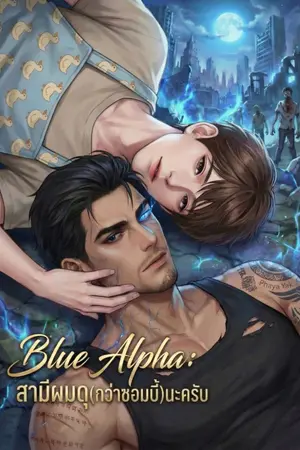 ปกนิยาย BLUE ALPHA:สามีผมดุ[กว่าซอมบี้]นะครับ