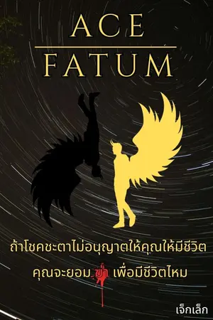 ปกนิยาย เด็กหนุ่มกับความโชคดีที่ไม่เคยฟรี [ACE: FATUM]