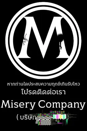 ปกนิยาย บริษัท กำจัดทุกข์ ( Misery Company )