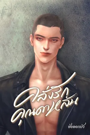 ปกนิยาย คุณดาหลัน / มี E-book