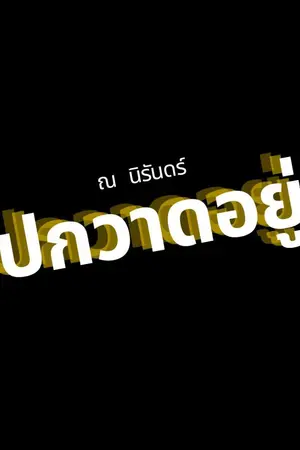 ปกนิยาย ไฮบริดสแกมสงครามกลายพันธุ์