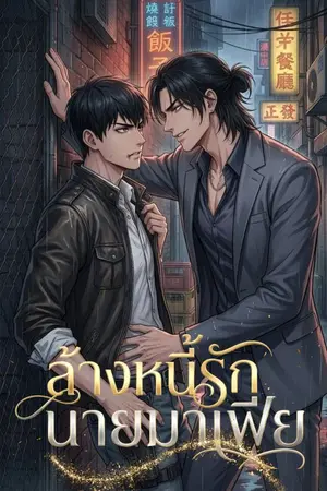 ปกนิยาย ล้างหนี้รักนายมาเฟีย