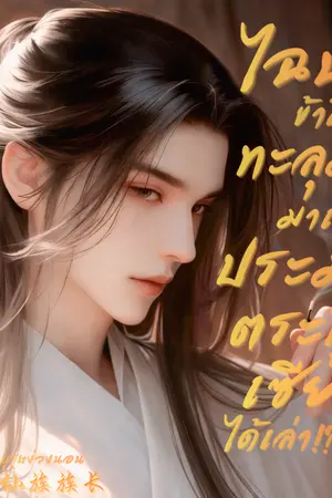 ปกนิยาย ไฉนข้าถึงทะลุมิติมาเป็นประมุขตระกูลเซียนได้เล่า!? [อ่านฟรีจนจบ]