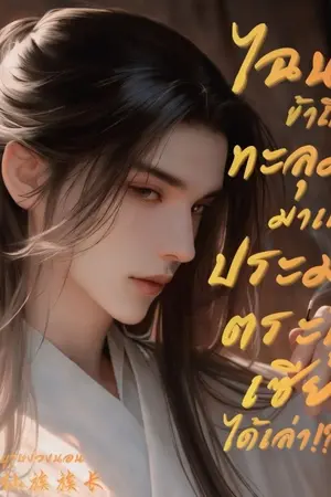 ปกนิยาย ไฉนข้าถึงทะลุมิติมาเป็นประมุขตระกูลเซียนได้เล่า!? [อ่านฟรีจนจบ]