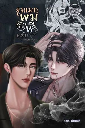 ปกนิยาย รูมเมทผม(เป็นผี)ครับ