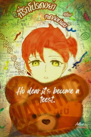 ปกนิยาย ที่รักโปรดอย่าทดสอบผม(อ่านฟรี)Ho dear,it's become a test.