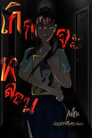 ปกนิยาย เกิดจะหลอน