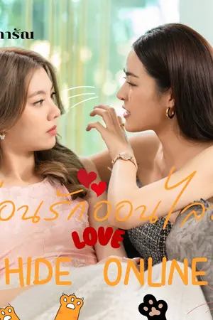 ปกนิยาย ซ่อนรักออนไลน์