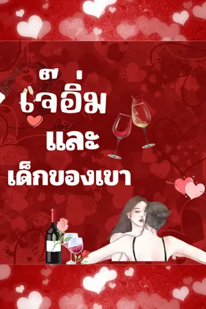 ปกนิยาย เจ๊อิ่มและเด็กของเขา