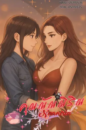 ปกนิยาย คุณณัณณิริณ