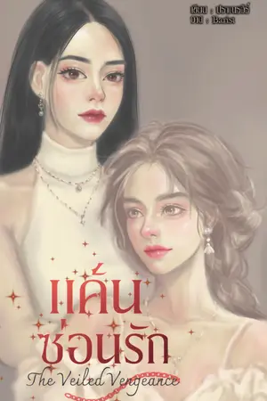 ปกนิยาย แค้นซ่อนรัก The Veiled Vengeance