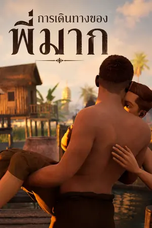 ปกนิยาย MAK'S JOURNEY : การเดินทางของพี่มาก