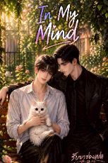 ปกนิยาย In  My  Mind