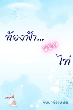 ปกนิยาย ท้องฟ้าของไท่