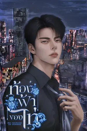 ปกนิยาย ท้องฟ้าของไท่
