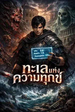 ปกนิยาย ทะเลเเห่งความทุกข์