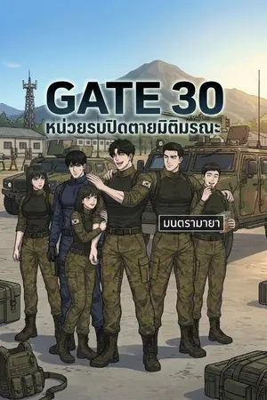 ปกนิยาย GATE 30 หน่วยรบปิดตายมิติมรณะ