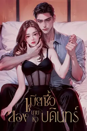 ปกนิยาย เมียซื้อ..ของนายหัวบดินทร์ | มีEbook