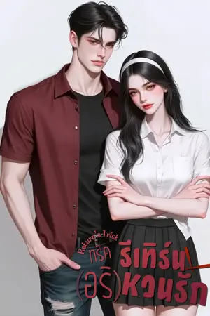 ปกนิยาย ทริครีเทิร์น(อริ)หวนรัก
