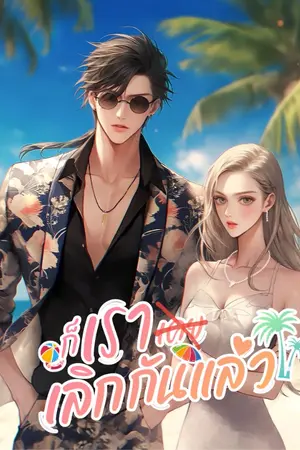 ปกนิยาย ก็เรา(เคย)เลิกกันแล้ว | มี E-Book