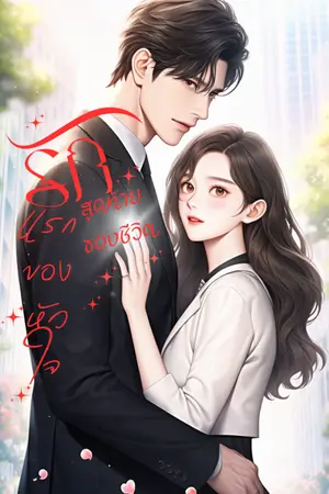 ปกนิยาย รักแรกของหัวใจรักสุดท้ายของชีวิต