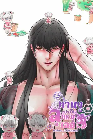 ปกนิยาย ท่านงูอย่ากินลูกหมูเลย