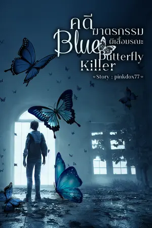 ปกนิยาย Blue Butterfly killet คดีฆาตรกรรมผีเสื้อมรณะ